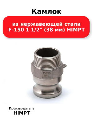Камлок из нержавеющей стали F-150 1 1/2 (38 мм) HIMPT