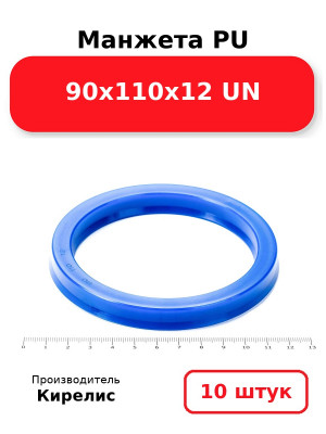 Манжета PU 90х110х12 UN. Комплект 10(шт.)