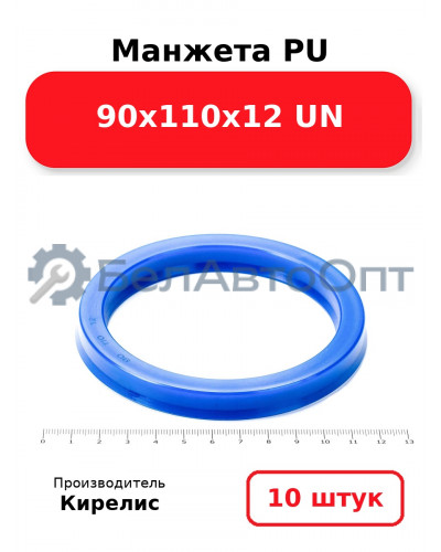 Манжета PU 90х110х12 UN. Комплект 10(шт.)