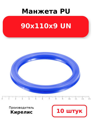 Манжета PU 90х110х9 UN. Комплект 10(шт.)