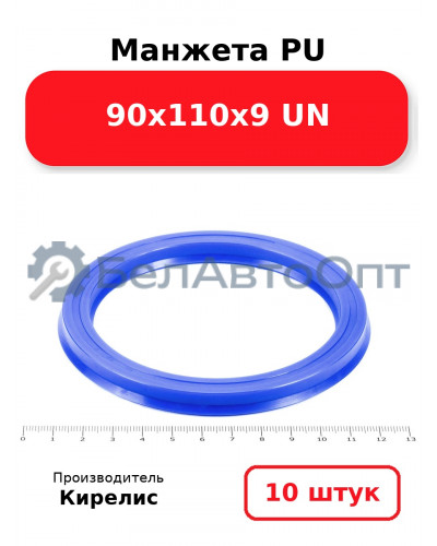 Манжета PU 90х110х9 UN. Комплект 10(шт.)