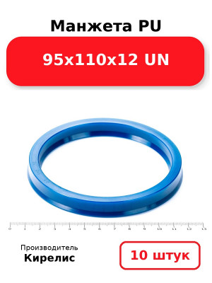Манжета PU 95х110х12 UN. Комплект 10(шт.)