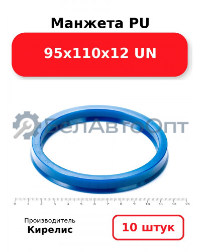 Манжета PU 95х110х12 UN. Комплект 10(шт.)