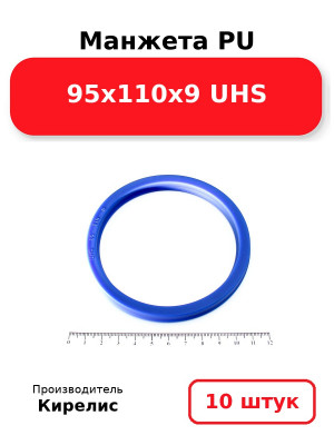 Манжета PU 95х110х9 UHS. Комплект 10(шт.)