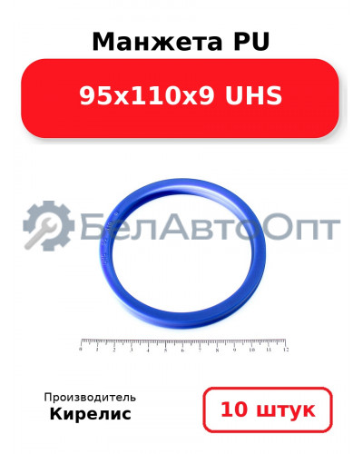 Манжета PU 95х110х9 UHS. Комплект 10(шт.)