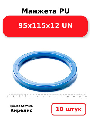 Манжета PU 95х115х12 UN. Комплект 10(шт.)