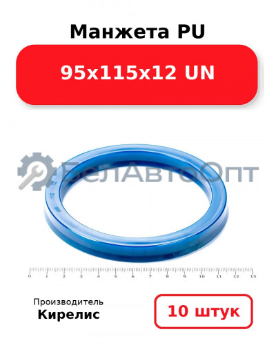 Манжета PU 95х115х12 UN. Комплект 10(шт.)