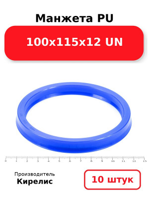 Манжета PU 100х115х12 UN. Комплект 10(шт.)