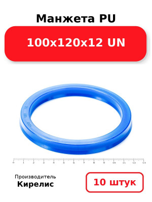 Манжета PU 100х120х12 UN. Комплект 10(шт.)