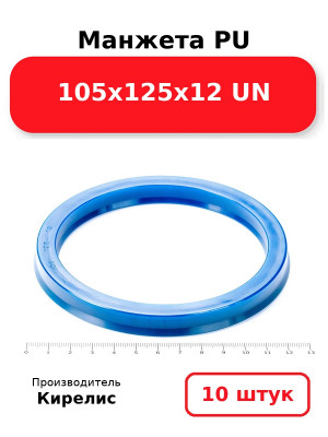 Манжета PU 105х125х12 UN. Комплект 10(шт.)