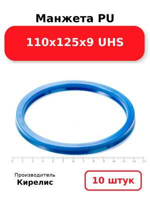 Манжета PU 110х125х9 UHS. Комплект 10(шт.)
