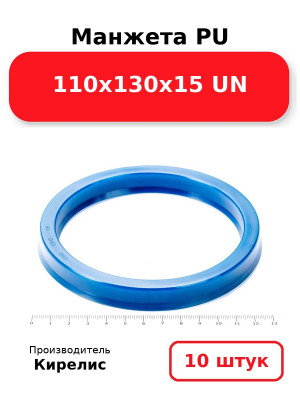 Манжета PU 110х130х15 UN. Комплект 10(шт.)