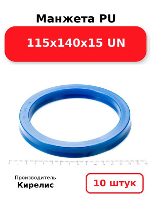 Манжета PU 115х140х15 UN. Комплект 10(шт.)