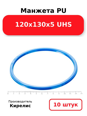 Манжета PU 120х130х5 UHS. Комплект 10(шт.)