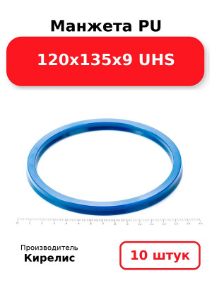 Манжета PU 120х135х9 UHS. Комплект 10(шт.)
