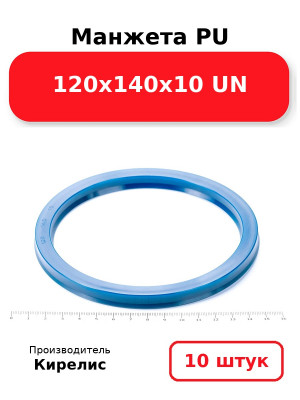 Манжета PU 120х140х10 UN. Комплект 10(шт.)