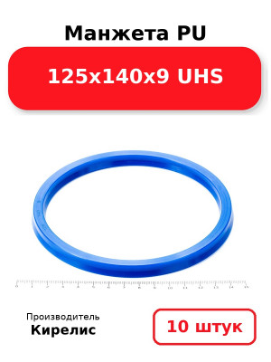 Манжета PU 125х140х9 UHS. Комплект 10(шт.)