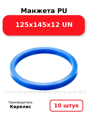 Манжета PU 125х145х12 UN. Комплект 10(шт.)