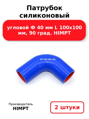 Патрубок силиконовый угловой Ф 40 мм L 100х100 мм, 90 град. HIMPT. Комплект 2(шт.)