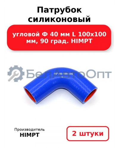 Патрубок силиконовый угловой Ф 40 мм L 100х100 мм, 90 град. HIMPT. Комплект 2(шт.)