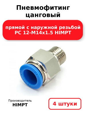 Пневмофитинг цанговый прямой с наружной резьбой PC 12-М14х1.5 HIMPT. Комплект 4(шт.)