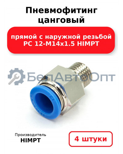 Пневмофитинг цанговый прямой с наружной резьбой PC 12-М14х1.5 HIMPT. Комплект 4(шт.)