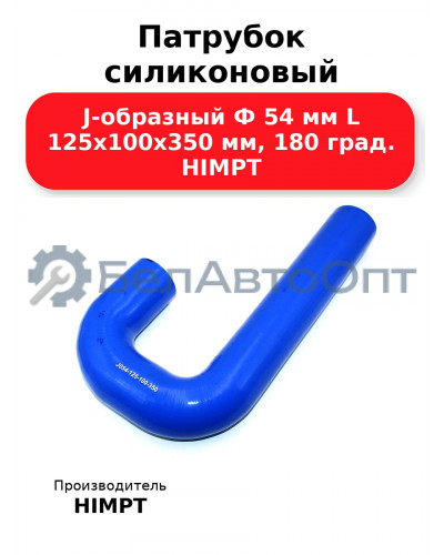 Патрубок силиконовый J-образный Ф 54 мм L 125х100х350 мм, 180 град. HIMPT