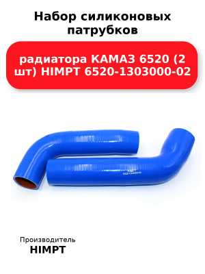 Набор силиконовых патрубков радиатора КАМАЗ 6520 (2 шт) HIMPT 6520-1303000-02