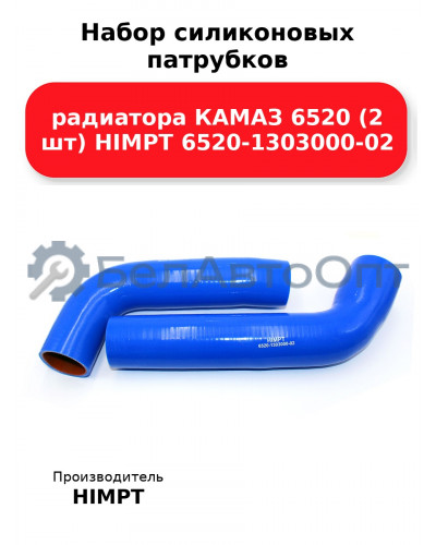 Набор силиконовых патрубков радиатора КАМАЗ 6520 (2 шт) HIMPT 6520-1303000-02