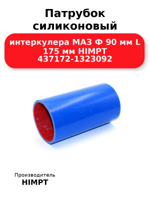 Патрубок силиконовый интеркулера МАЗ Ф 90 мм L 175 мм HIMPT 437172-1323092