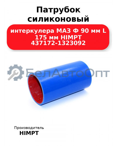 Патрубок силиконовый интеркулера МАЗ Ф 90 мм L 175 мм HIMPT 437172-1323092