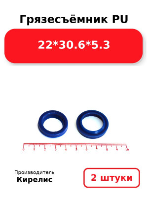 Грязесъёмник PU 22*30.6*5.3. Комплект 2(шт.)