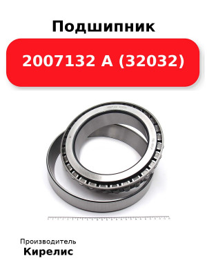 Подшипник 2007132 А (32032)