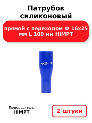 Патрубок силиконовый прямой с переходом Ф 16х25 мм L 100 мм HIMPT. Комплект 2(шт.)