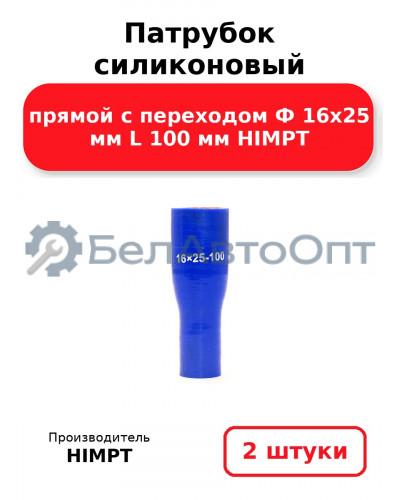 Патрубок силиконовый прямой с переходом Ф 16х25 мм L 100 мм HIMPT. Комплект 2(шт.)