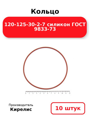 Кольцо 120-125-30-2-7 силикон ГОСТ 9833-73. Комплект 10(шт.)