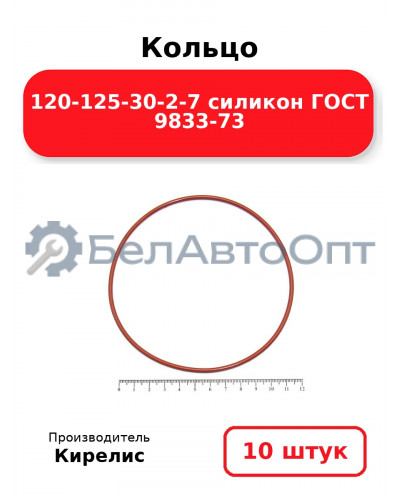 Кольцо 120-125-30-2-7 силикон ГОСТ 9833-73. Комплект 10(шт.)