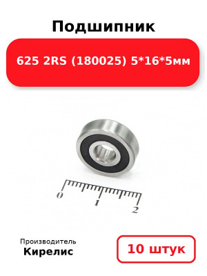 Подшипник 625 2RS (180025) 5*16*5мм. Комплект 10(шт.)