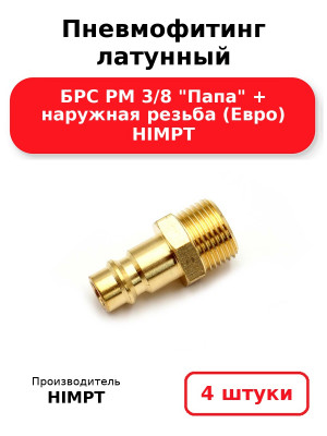 Пневмофитинг латунный БРС PM 3/8 Папа + наружная резьба (Евро) HIMPT. Комплект 4(шт.)