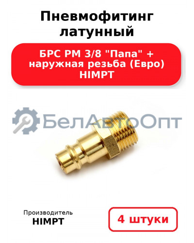 Пневмофитинг латунный БРС PM 3/8 Папа + наружная резьба (Евро) HIMPT. Комплект 4(шт.)