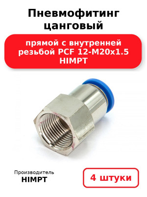 Пневмофитинг цанговый прямой с внутренней резьбой PCF 12-М20х1.5 HIMPT. Комплект 4(шт.)