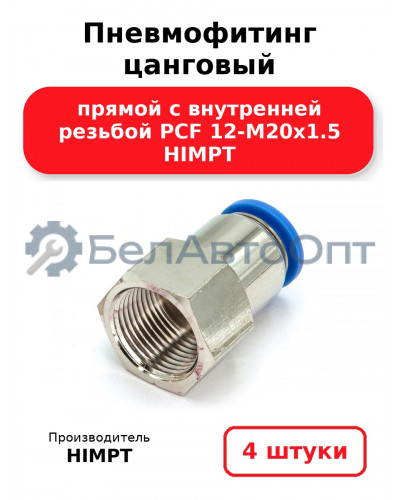 Пневмофитинг цанговый прямой с внутренней резьбой PCF 12-М20х1.5 HIMPT. Комплект 4(шт.)