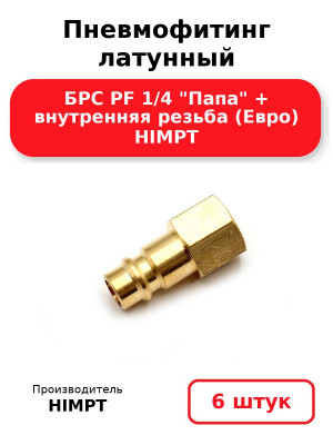 Пневмофитинг латунный БРС PF 1/4 Папа + внутренняя резьба (Евро) HIMPT. Комплект 6(шт.)