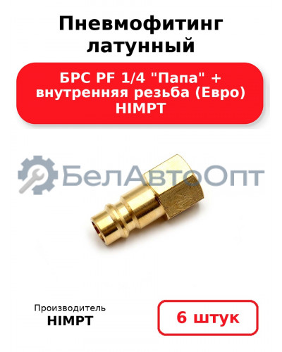 Пневмофитинг латунный БРС PF 1/4 Папа + внутренняя резьба (Евро) HIMPT. Комплект 6(шт.)