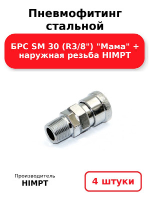 Пневмофитинг стальной БРС SM 30 (R3/8) Мама + наружная резьба HIMPT. Комплект 4(шт.)