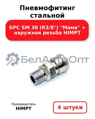 Пневмофитинг стальной БРС SM 30 (R3/8) Мама + наружная резьба HIMPT. Комплект 4(шт.)
