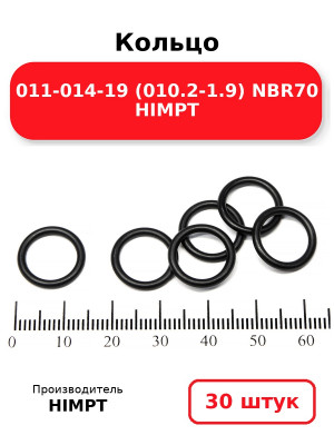 Кольцо 011-014-19 (010.2-1.9) NBR70 HIMPT. Комплект 30(шт.)