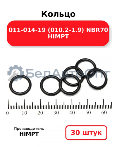 Кольцо 011-014-19 (010.2-1.9) NBR70 HIMPT. Комплект 30(шт.)