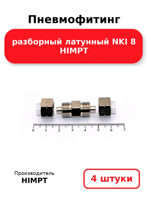 Пневмофитинг разборный латунный NKI 8 HIMPT. Комплект 4(шт.)