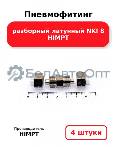 Пневмофитинг разборный латунный NKI 8 HIMPT. Комплект 4(шт.)
